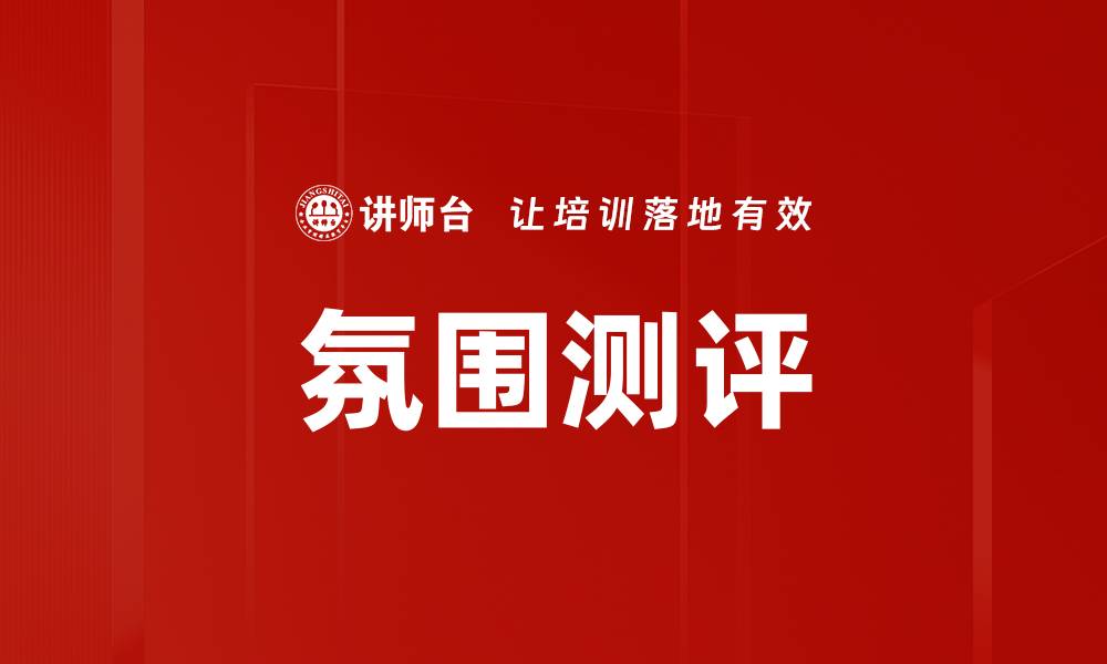 文章氛围测评的缩略图