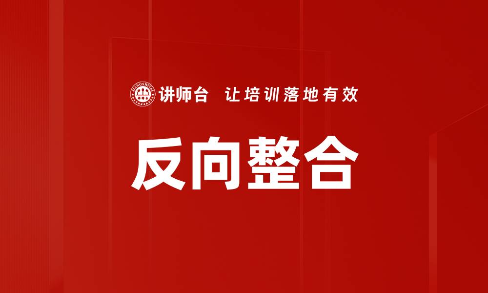 文章反向整合的缩略图