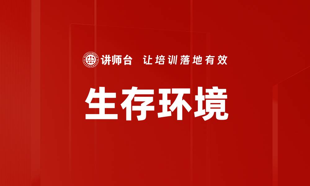 文章生存环境的缩略图