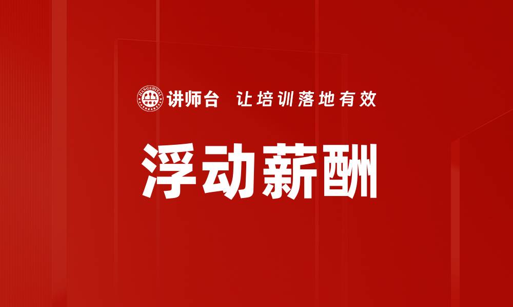 文章浮动薪酬的缩略图