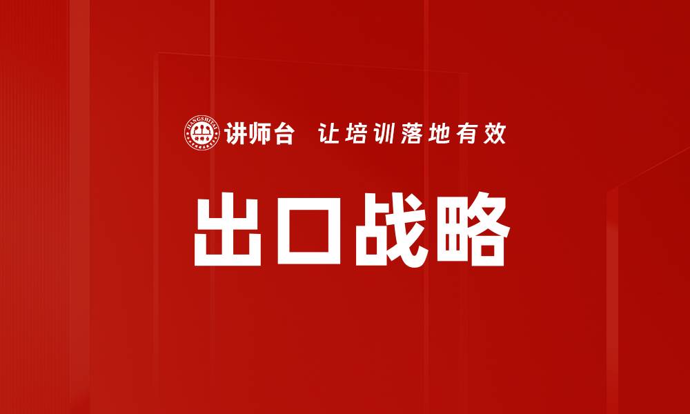 文章出口战略的缩略图