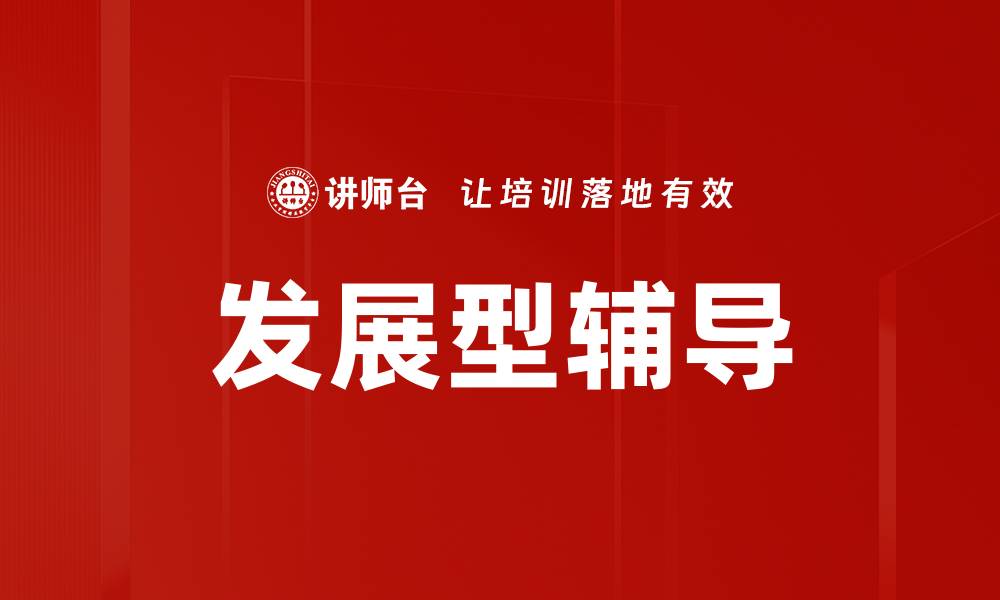 文章发展型辅导的缩略图