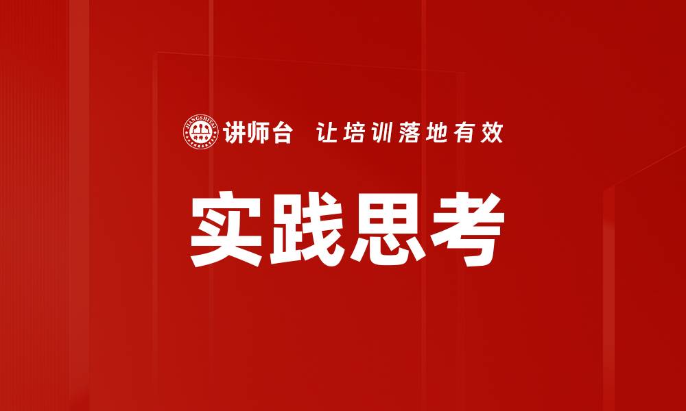 文章实践思考的缩略图