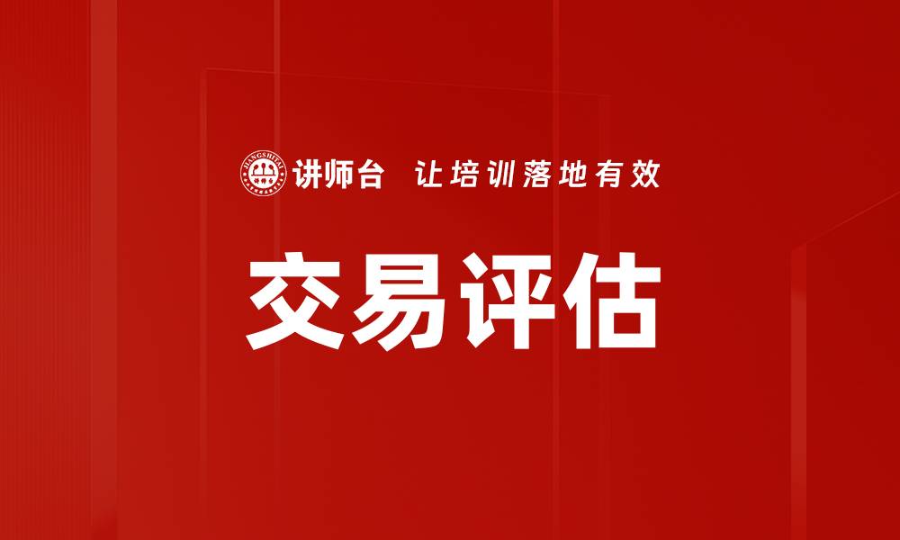 文章交易评估的缩略图