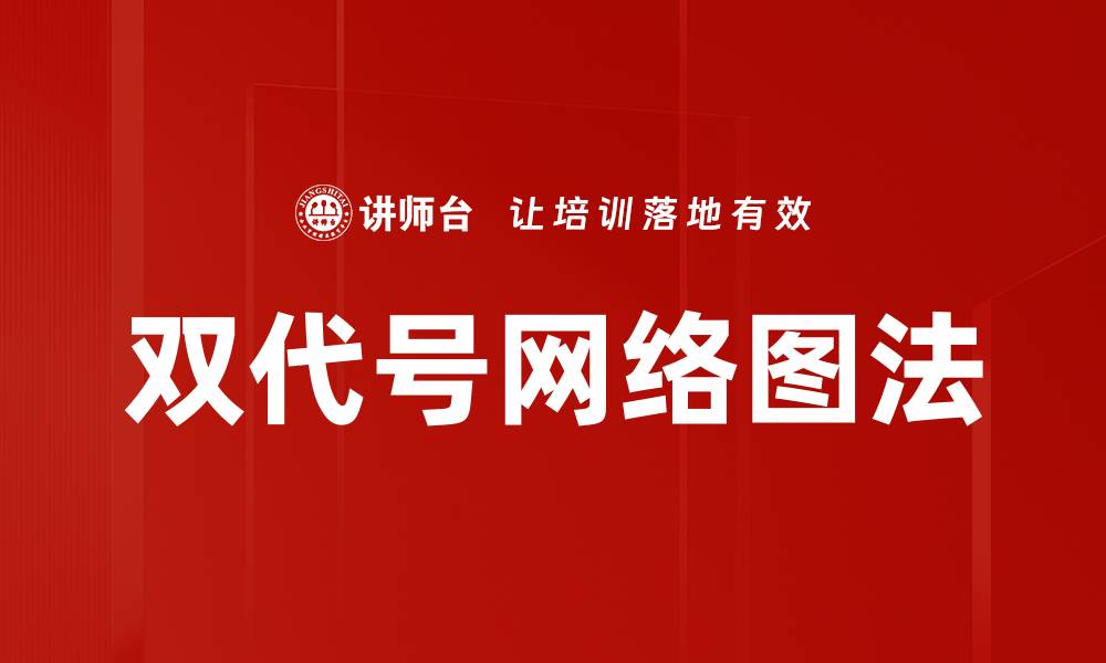 文章双代号网络图法的缩略图