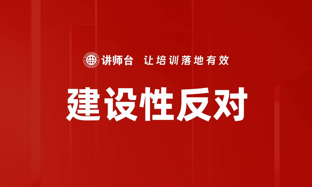 文章建设性反对的缩略图
