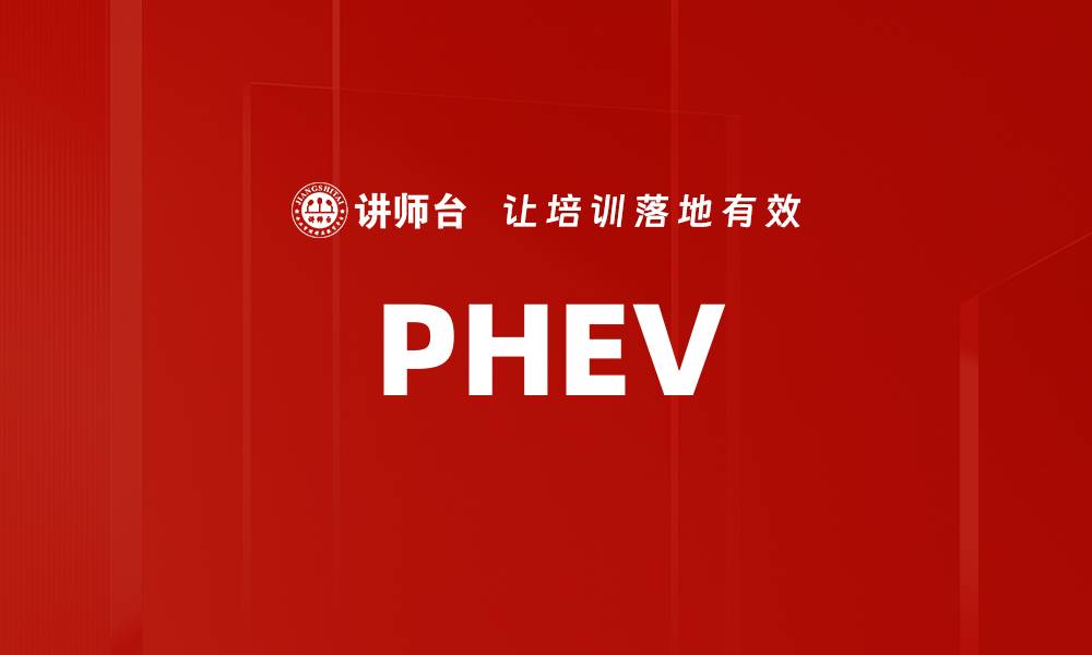 文章PHEV的缩略图