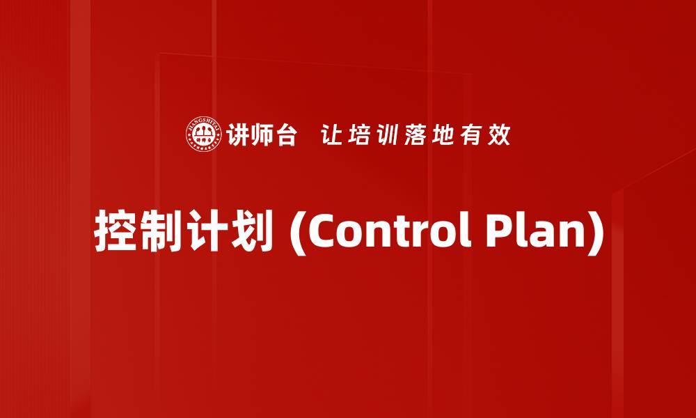 文章控制计划 (Control Plan)的缩略图