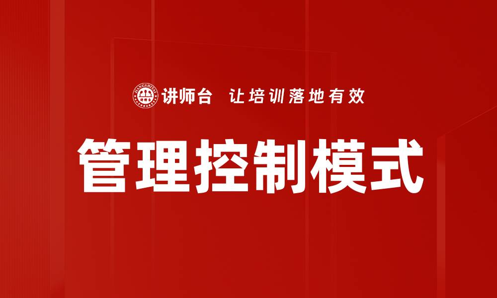 文章管理控制模式的缩略图