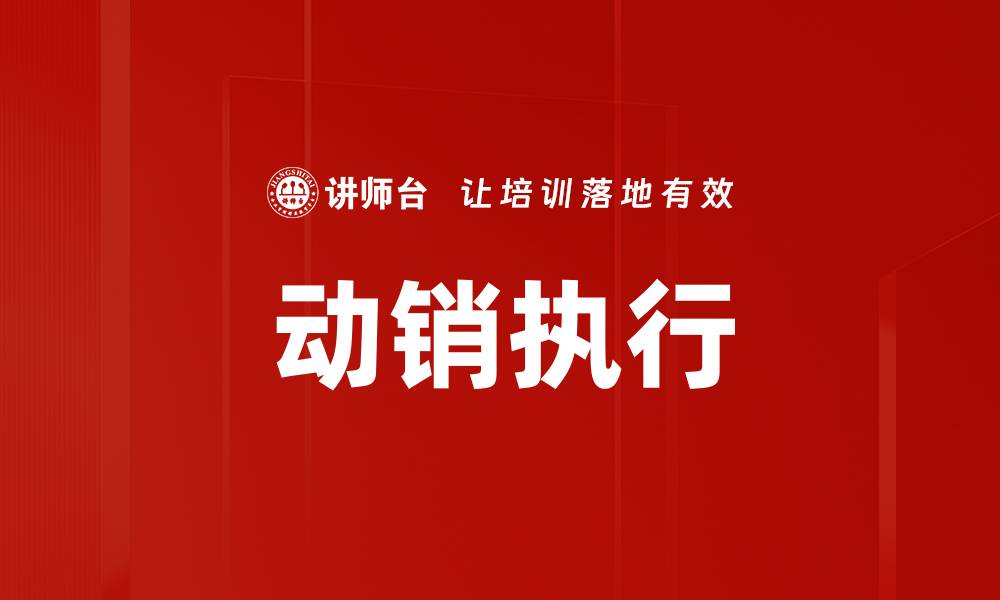 文章动销执行的缩略图