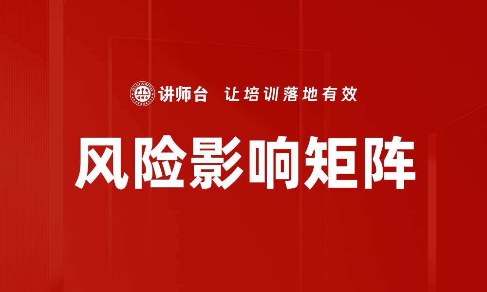文章风险影响矩阵的缩略图