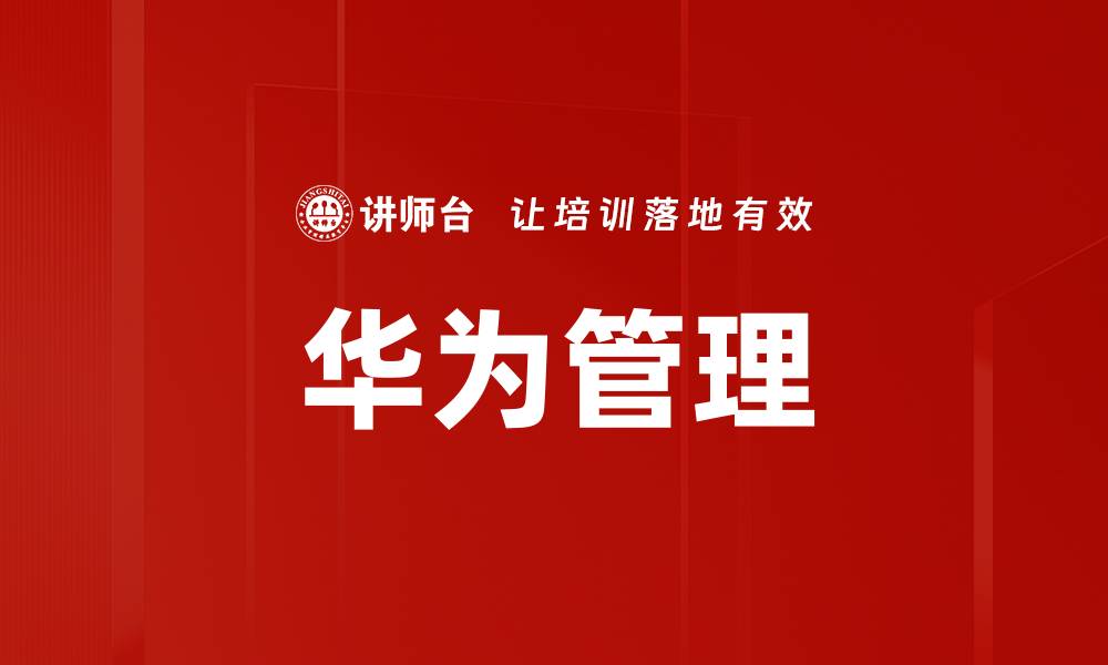 文章华为管理的缩略图