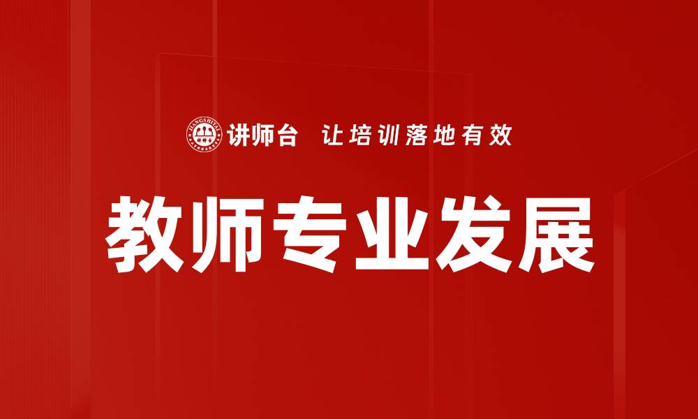 文章教师专业发展的缩略图