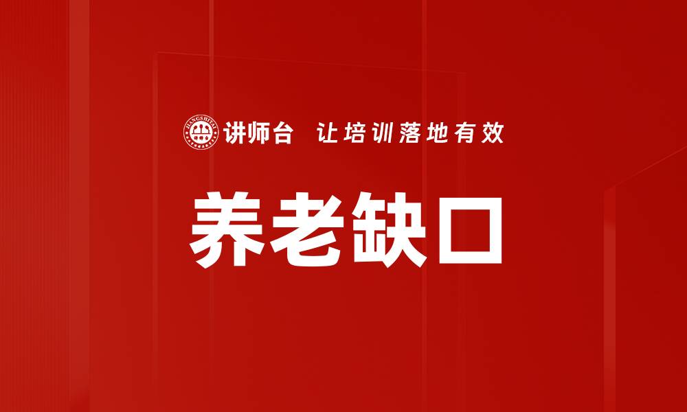 文章养老缺口的缩略图