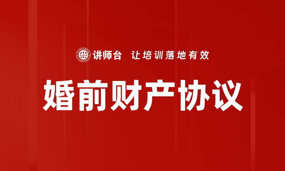 文章婚前财产协议的缩略图