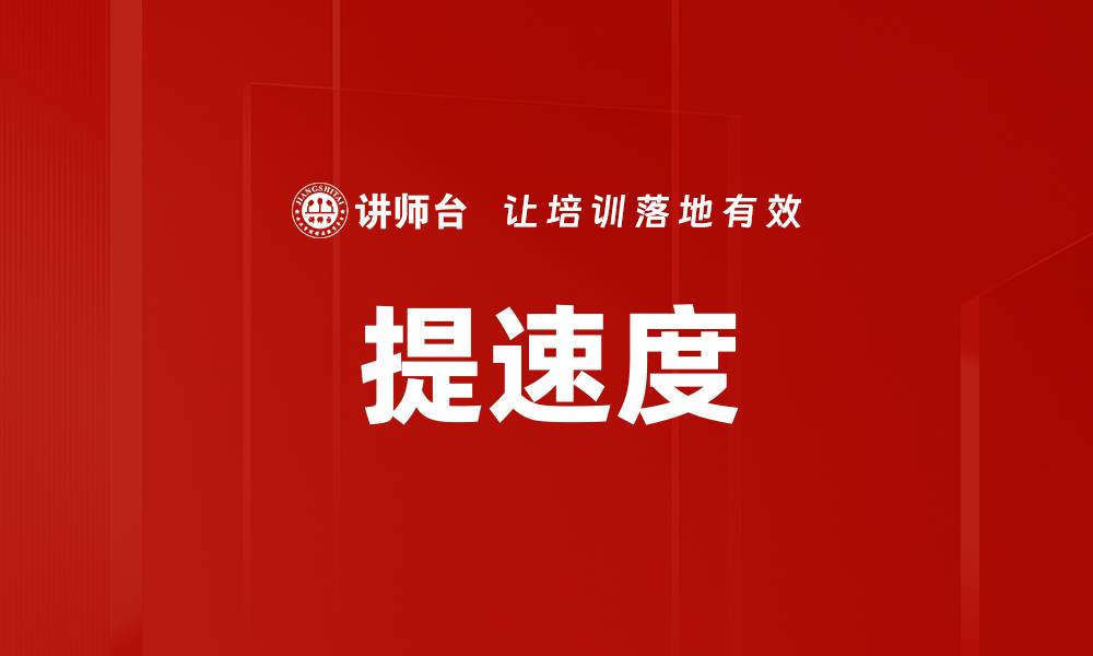 文章提速度的缩略图