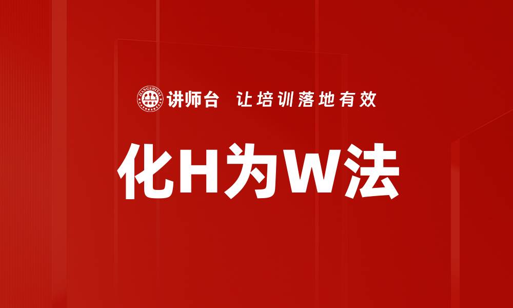 文章化H为W法的缩略图