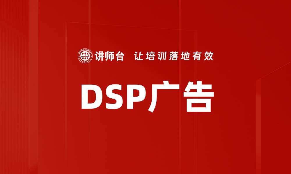文章DSP广告的缩略图