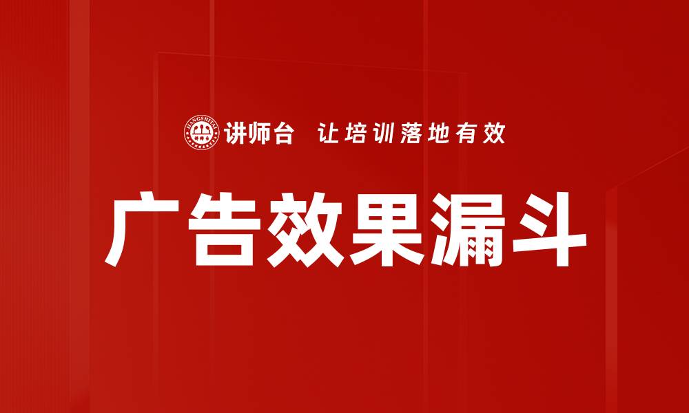 文章广告效果漏斗的缩略图
