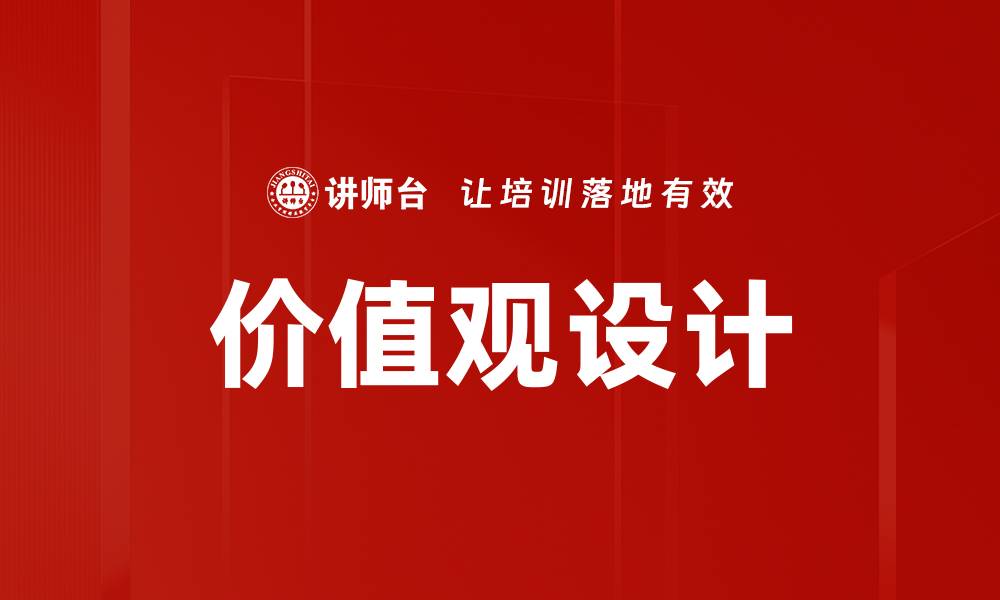 文章价值观设计的缩略图