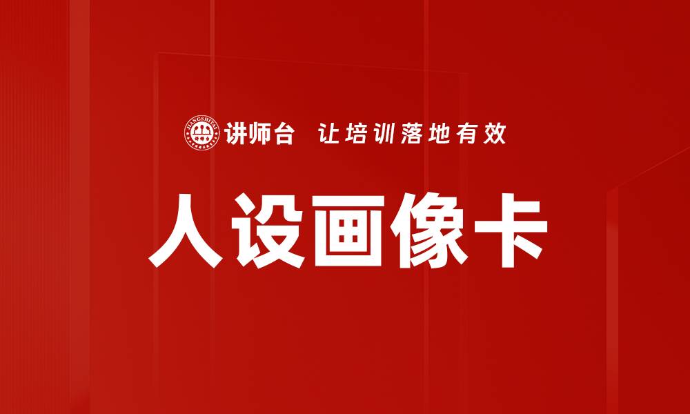 文章人设画像卡的缩略图