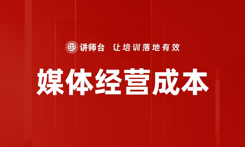 文章媒体经营成本的缩略图