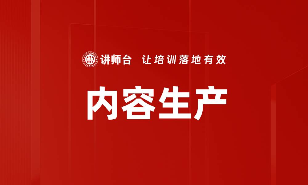 文章内容生产的缩略图
