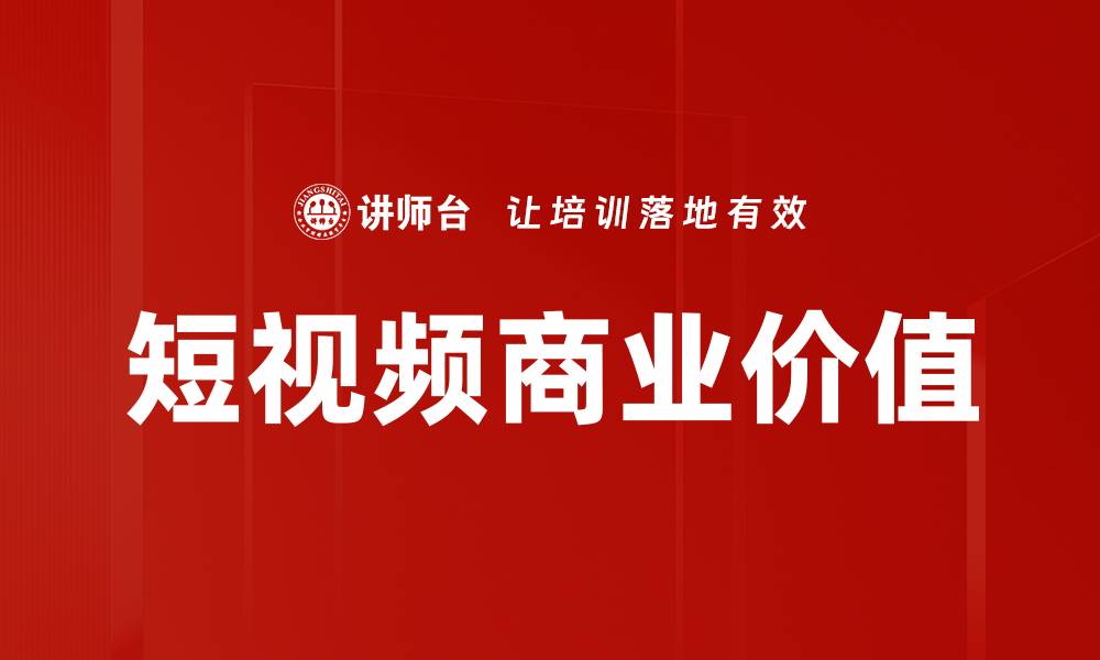文章短视频商业价值的缩略图