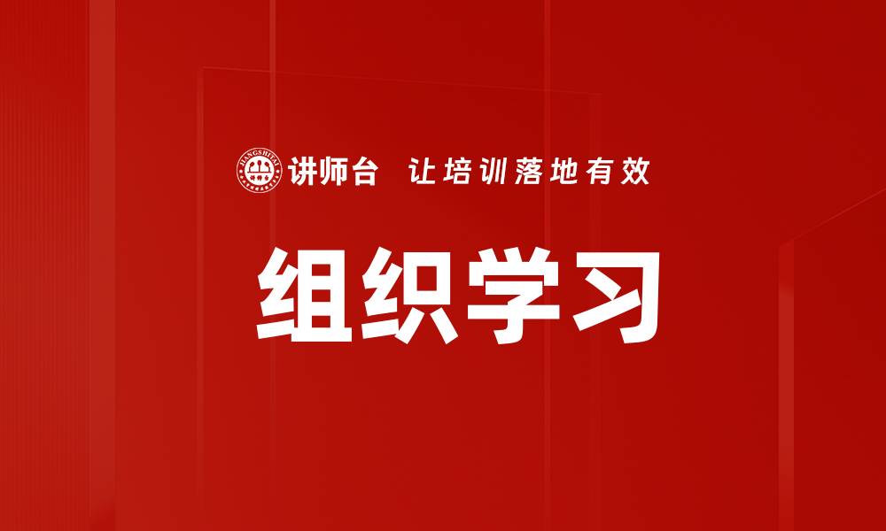 文章 组织学习的缩略图