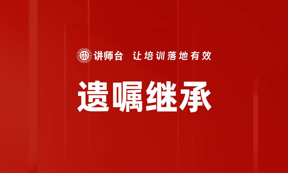 文章遗嘱继承的缩略图