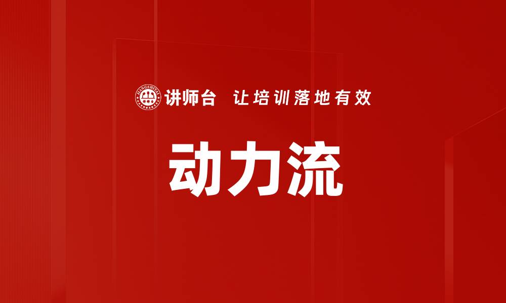 动力流