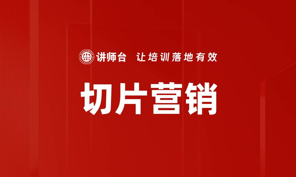文章切片营销的缩略图