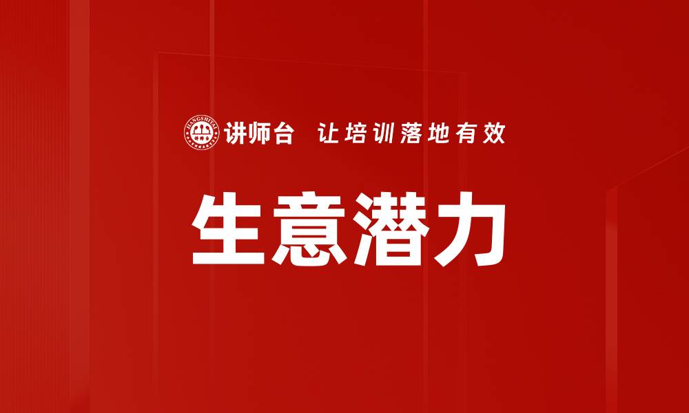 生意潜力