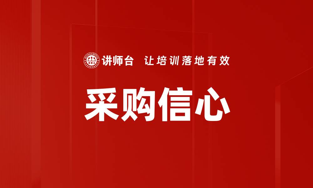 文章采购信心的缩略图