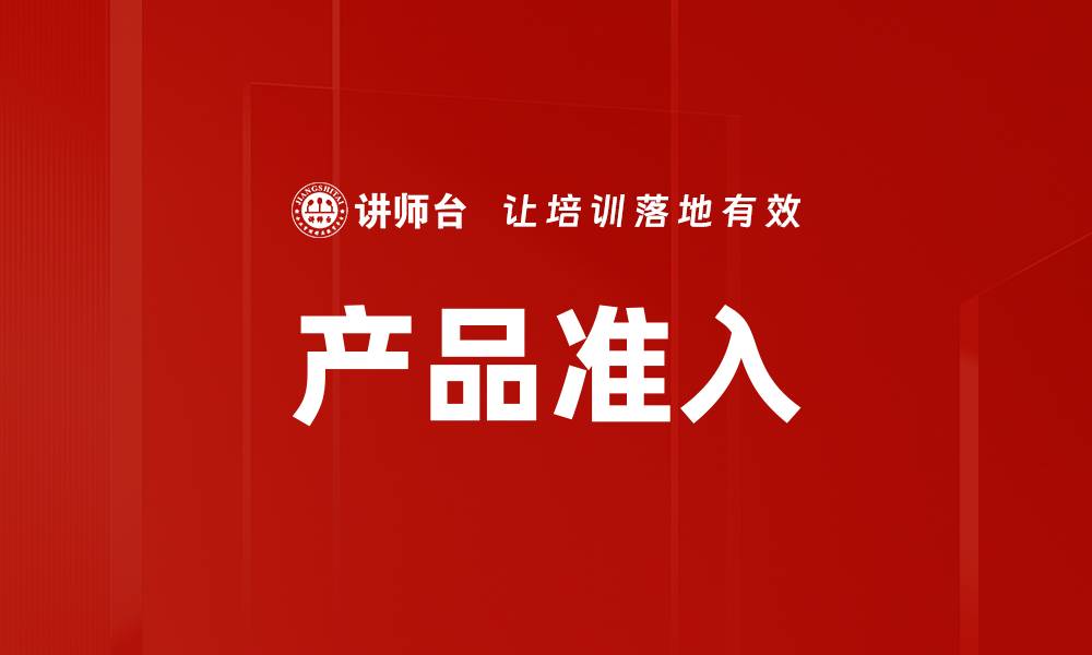 产品准入