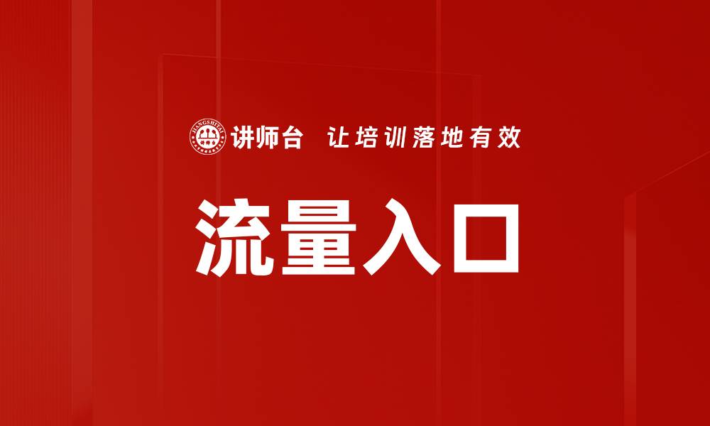 文章流量入口的缩略图