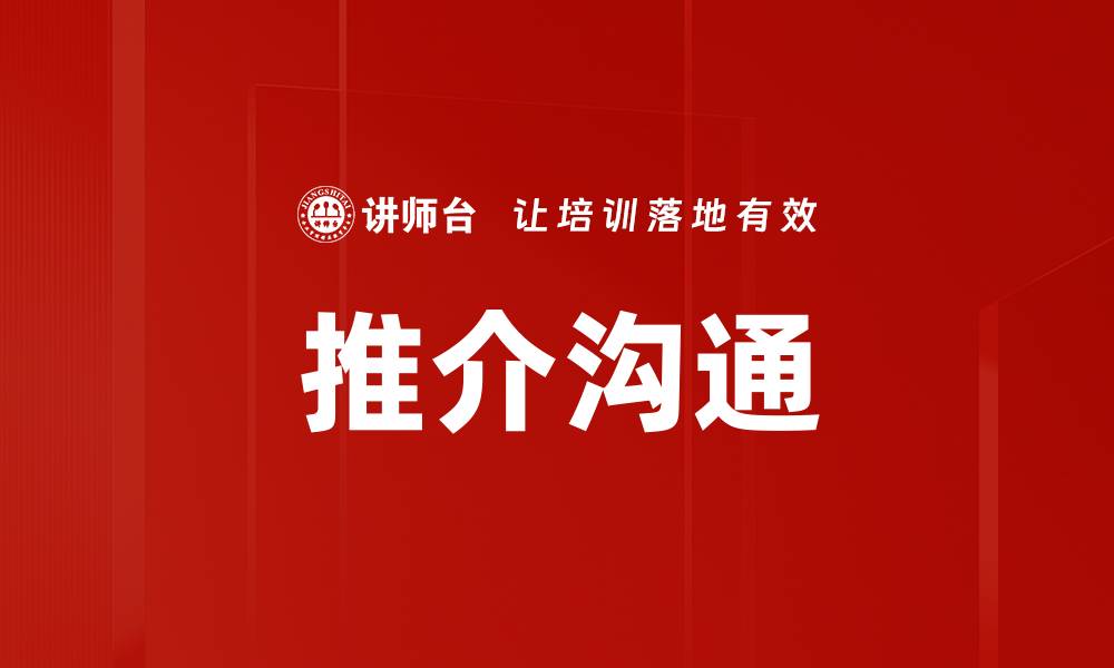 推介沟通