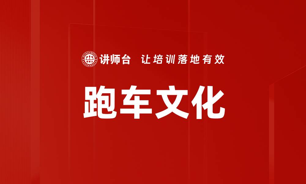跑车文化