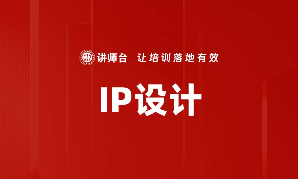 IP设计