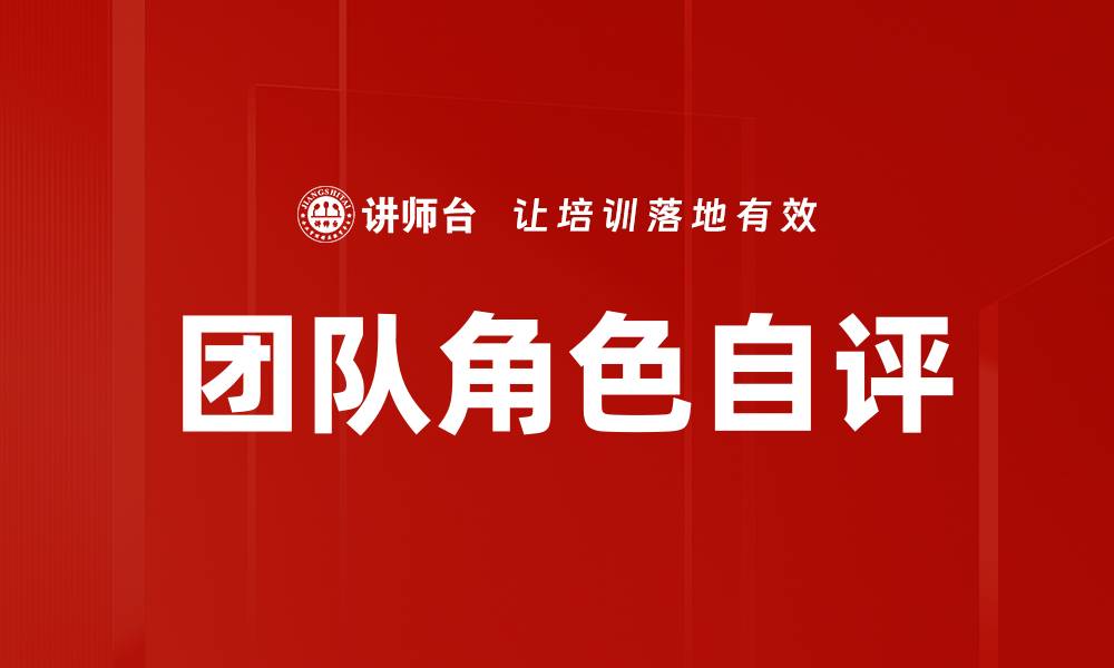 团队角色自评
