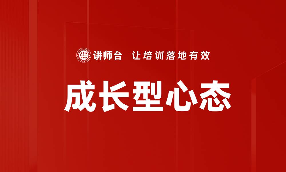 文章 成长型心态的缩略图