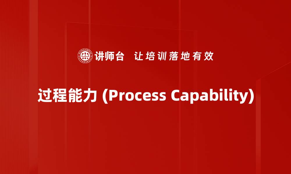 文章过程能力 (Process Capability)的缩略图