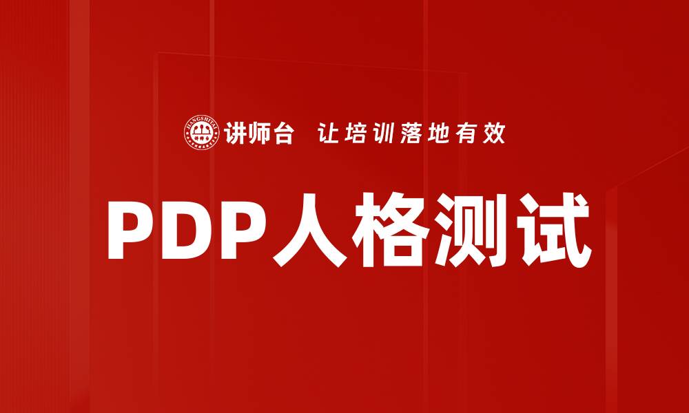 PDP人格测试