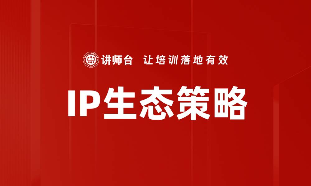 文章IP生态策略的缩略图