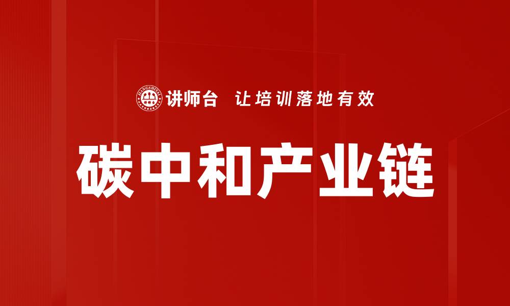 碳中和产业链
