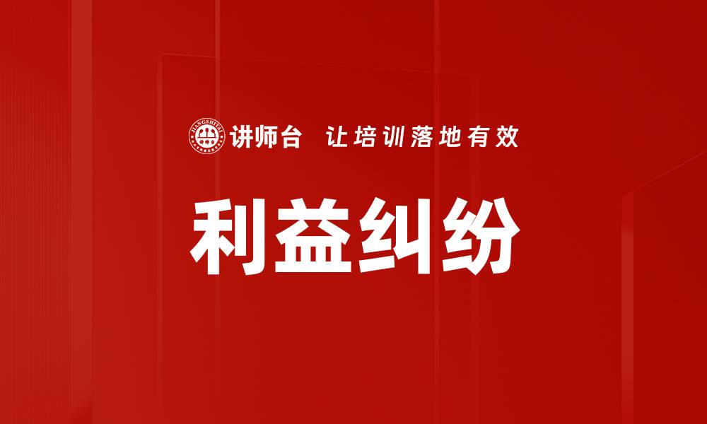 文章利益纠纷的缩略图