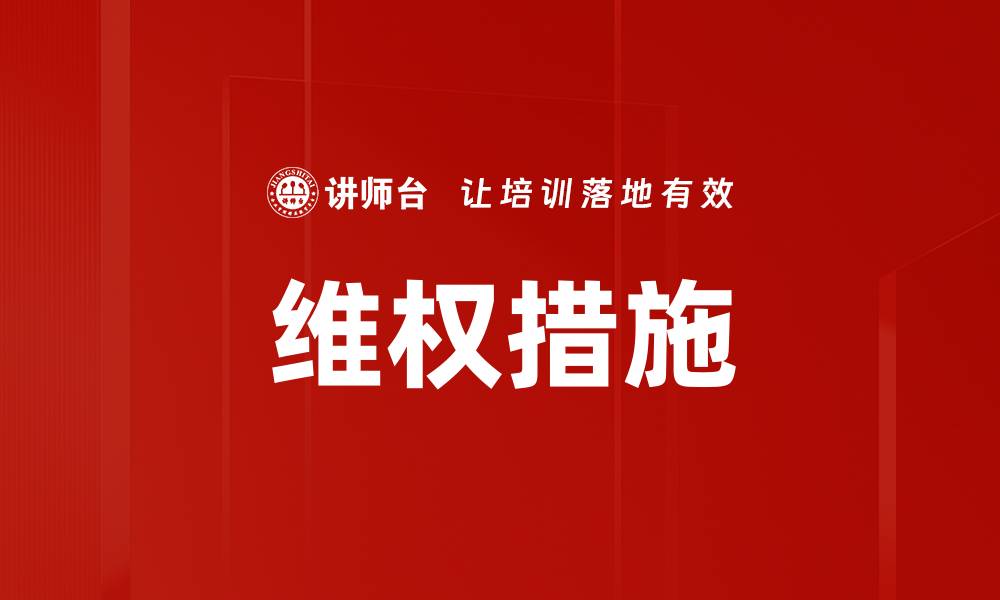 文章维权措施的缩略图