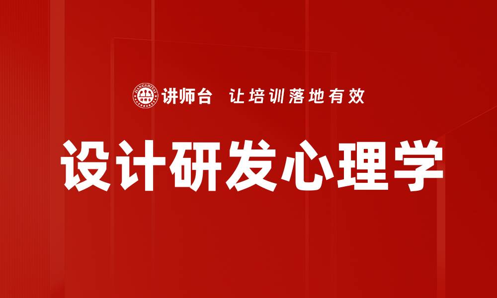 文章设计研发心理学的缩略图