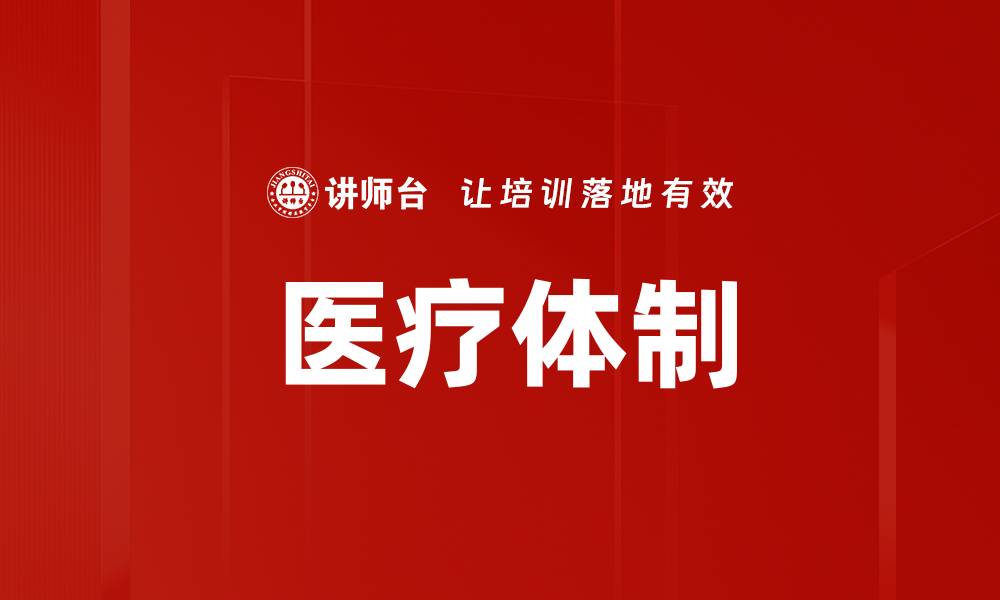 文章医疗体制的缩略图