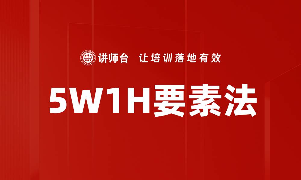 5W1H要素法
